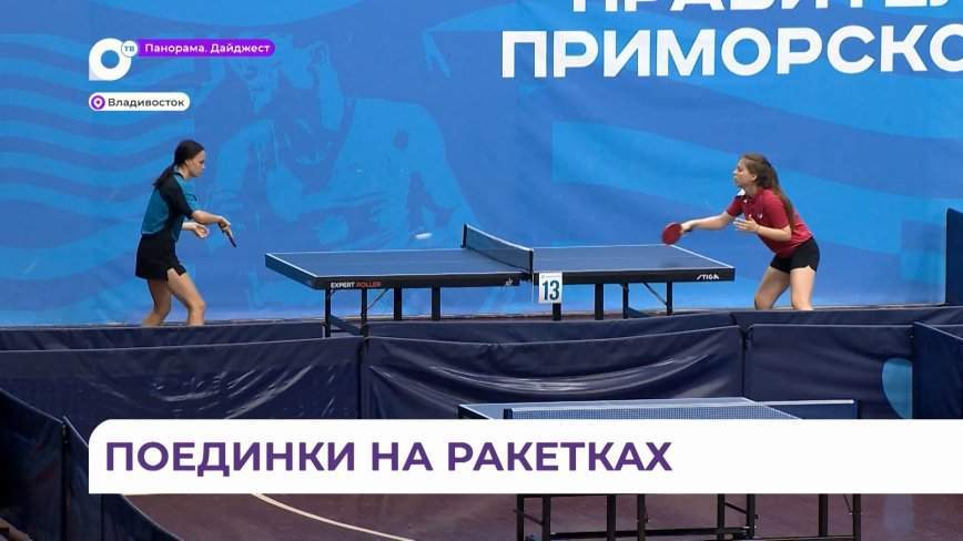 Всероссийский турнир по настольному теннису впервые прошёл во Владивостоке