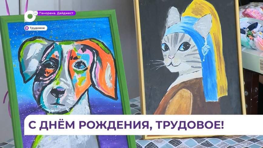 130 лет исполнилось поселку Трудовое