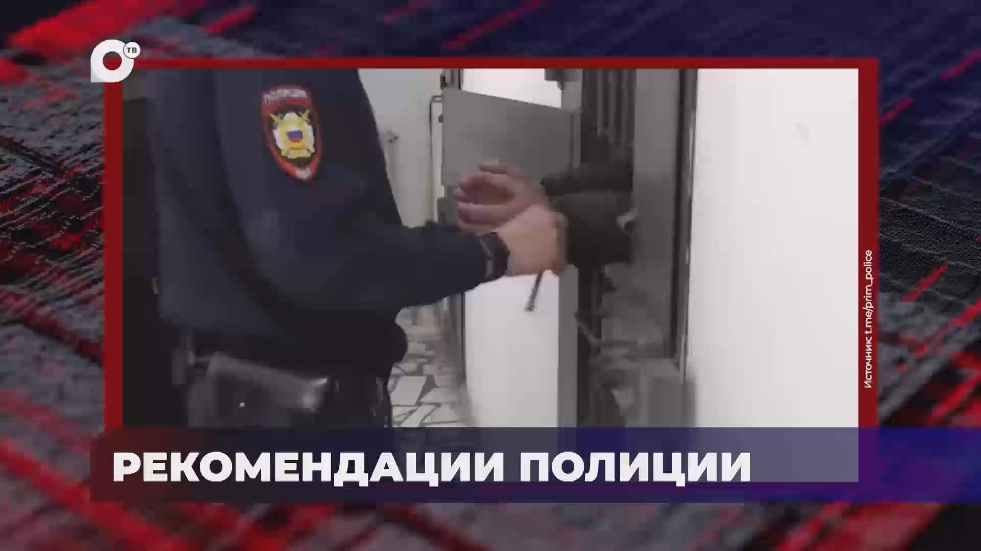 В порядке! / Рекомендации полиции / 09.07.25