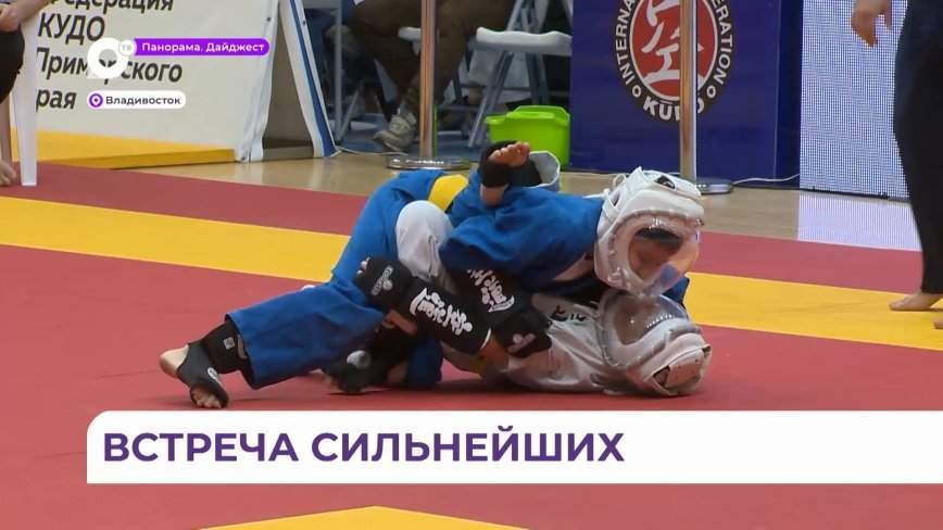Во Владивостоке состоялось первенство Дальнего Востока и чемпионат края по кудо