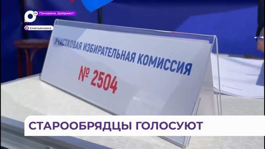 В Приморье семья староверов впервые приняла участие в выборах президента России
