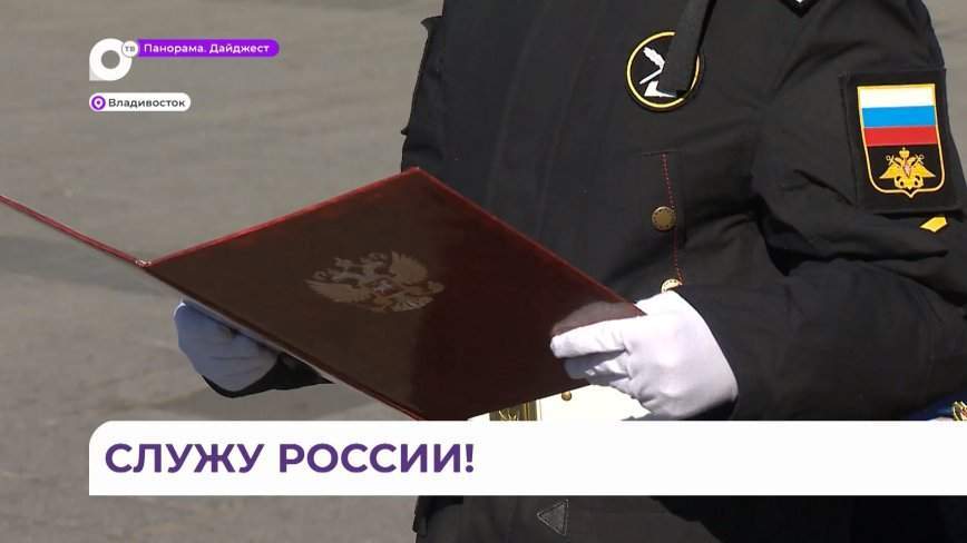 Нахимовцы принесли присягу во Владивостоке