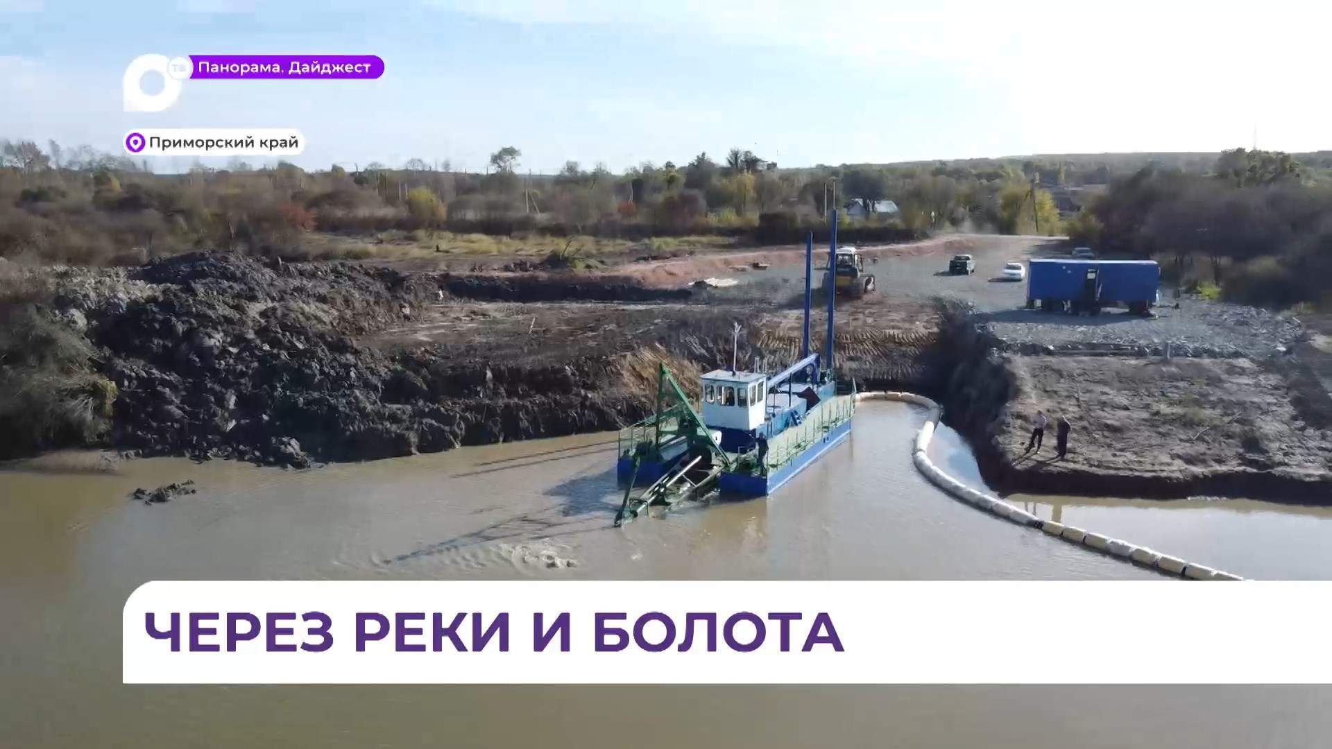 Дноуглубительная машина для расчистки рек прибыла в Приморье