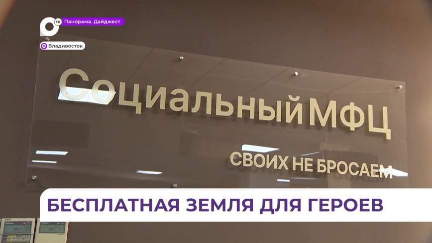 В Приморье участники СВО будут иметь право на бесплатный земельный участок