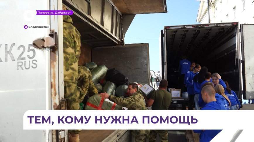 Около 15 тонн гуманитарной помощи отправится из Владивостока в Курскую область и ДНР