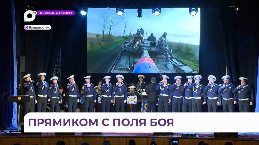 Праздничный концерт прошёл во Владивостоке в честь Дня морского пехотинца