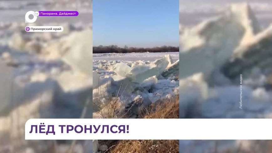 На самой крупной реке Приморского края начался ледоход