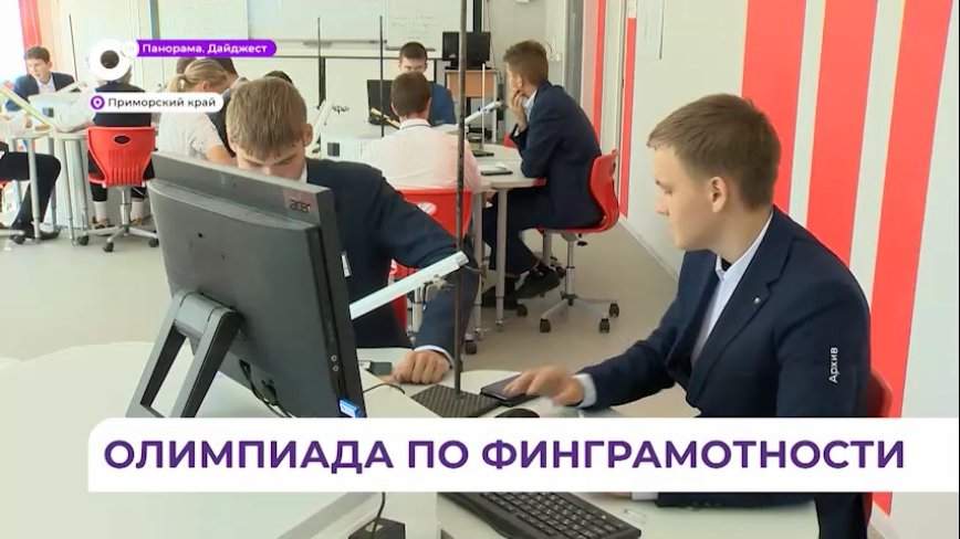 Олимпиада по финграмотности для школьников пройдет во Владивостоке в феврале