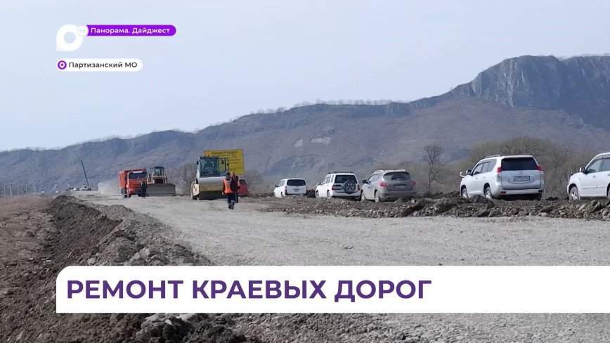 Краевые дорожники ремонтируют дорогу Находка – Лазо – Ольга – Кавалерово в Партизанском округе