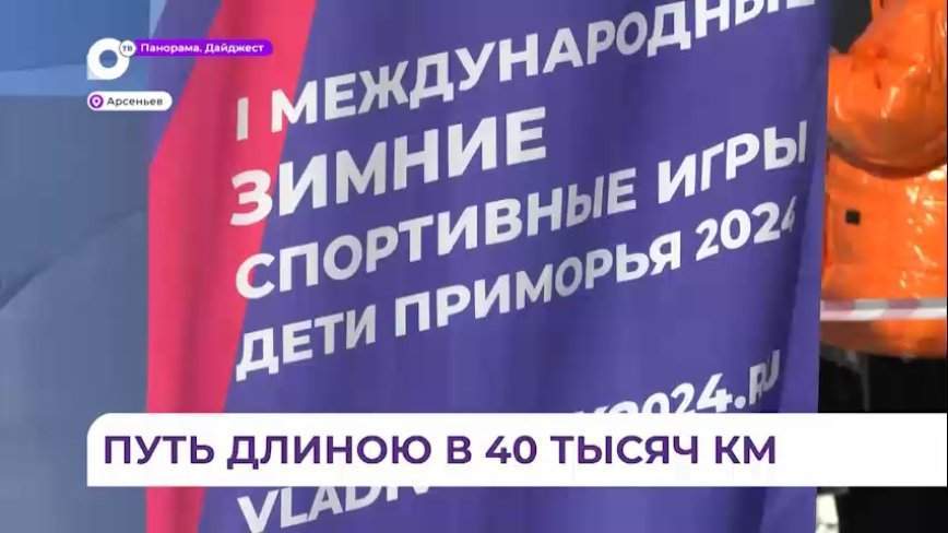Флаг зимних международных игр «Дети Приморья» добрался до Арсеньева