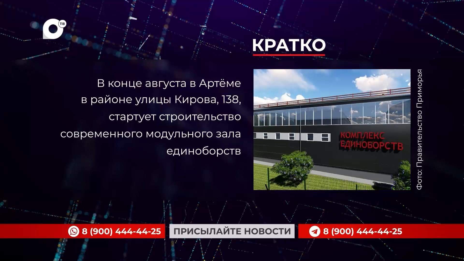 Кратко / 08.08.25 / Вечер 