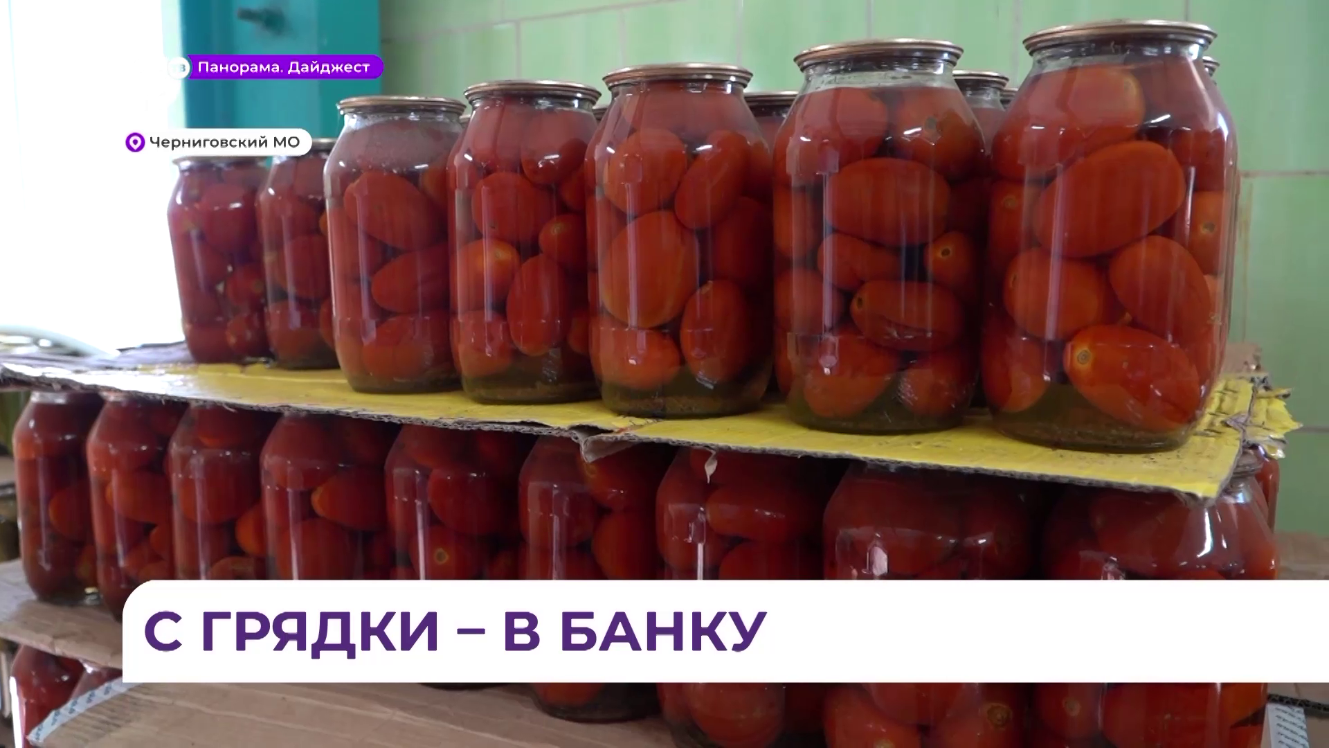 Овощные консервы от производителя из села Сибирцево завоевали популярность у приморцев
