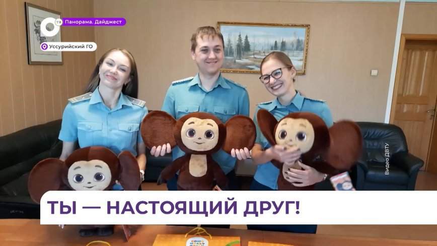 Студия «Союзмультфильм» вручила Чебурашек Уссурийской таможне