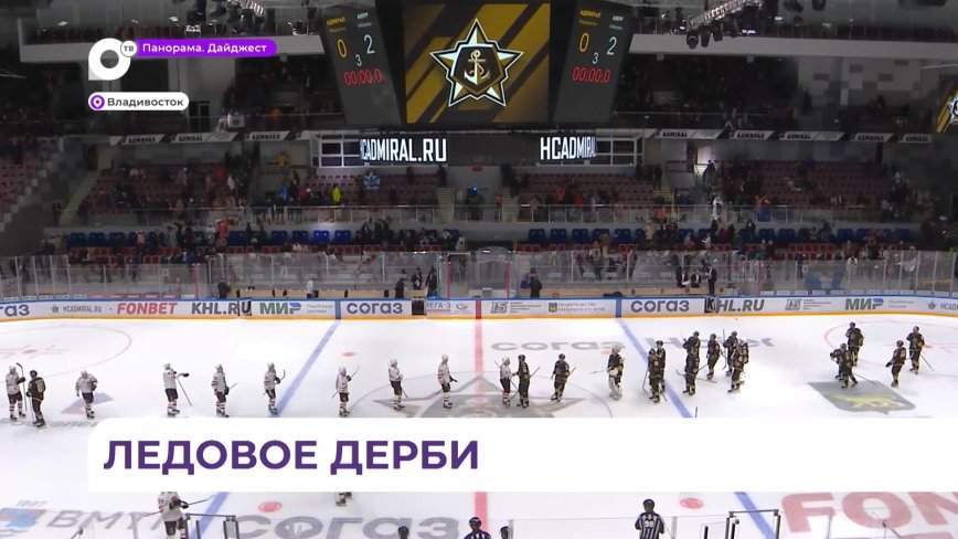 Противостояние Владивостока и Хабаровска на льду открыли "Адмирал" и "Амур"