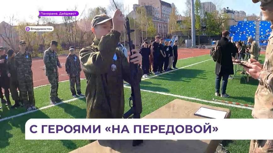 "Зарница" «День на передовой» проходит во Владивостоке