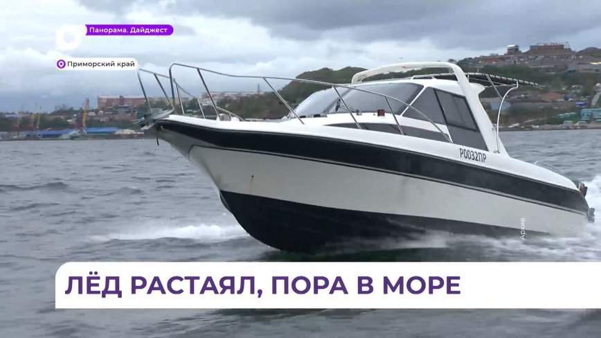 Навигация маломерных судов открылась в Приморье