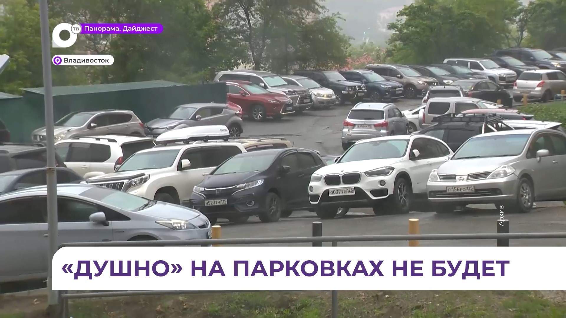 Варианты решения парковочного кризиса во Владивостоке – в программе «Что делать?»