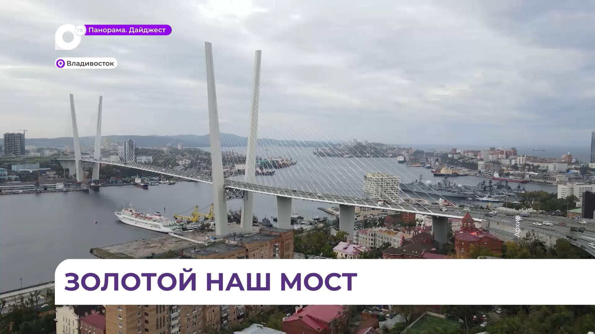 13 лет исполняется сегодня Золотому мосту во Владивостоке