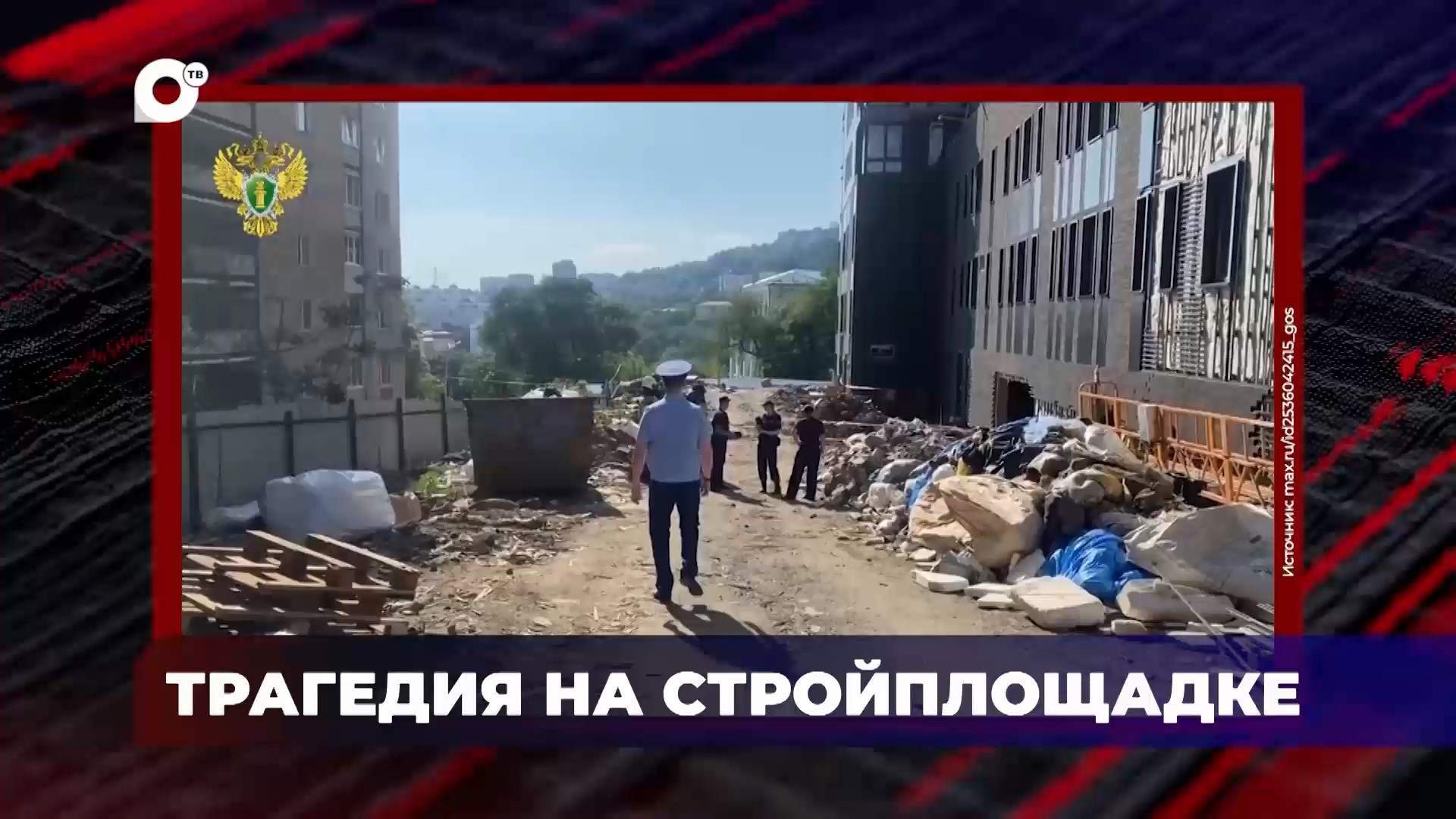 В порядке! / Трагедия на стройке / 21.07.26 