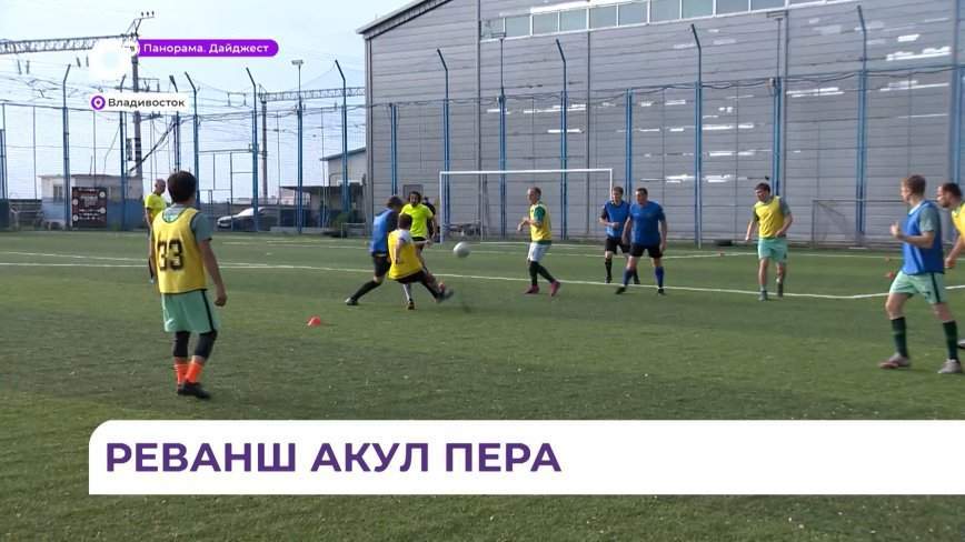 Во Владивостоке состоялся матч между представителями власти и сотрудниками масс-медиа