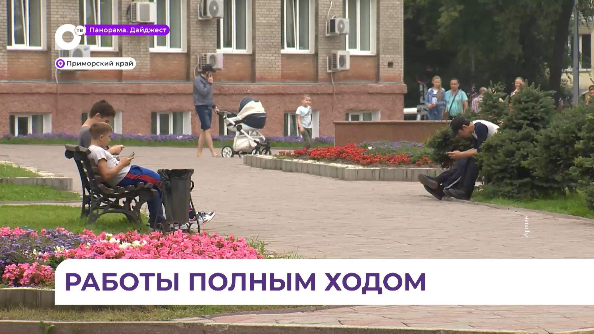 Благоустройство общественных пространств в Приморье вошло в активную фазу