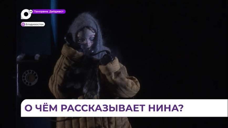 Необычный спектакль о блокадном Ленинграде поставил Приморский театр кукол