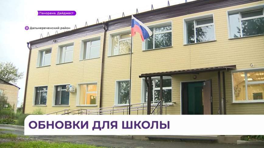 Изменения ждут коррекционную школу-интернат в Дальнереченском районе Приморья