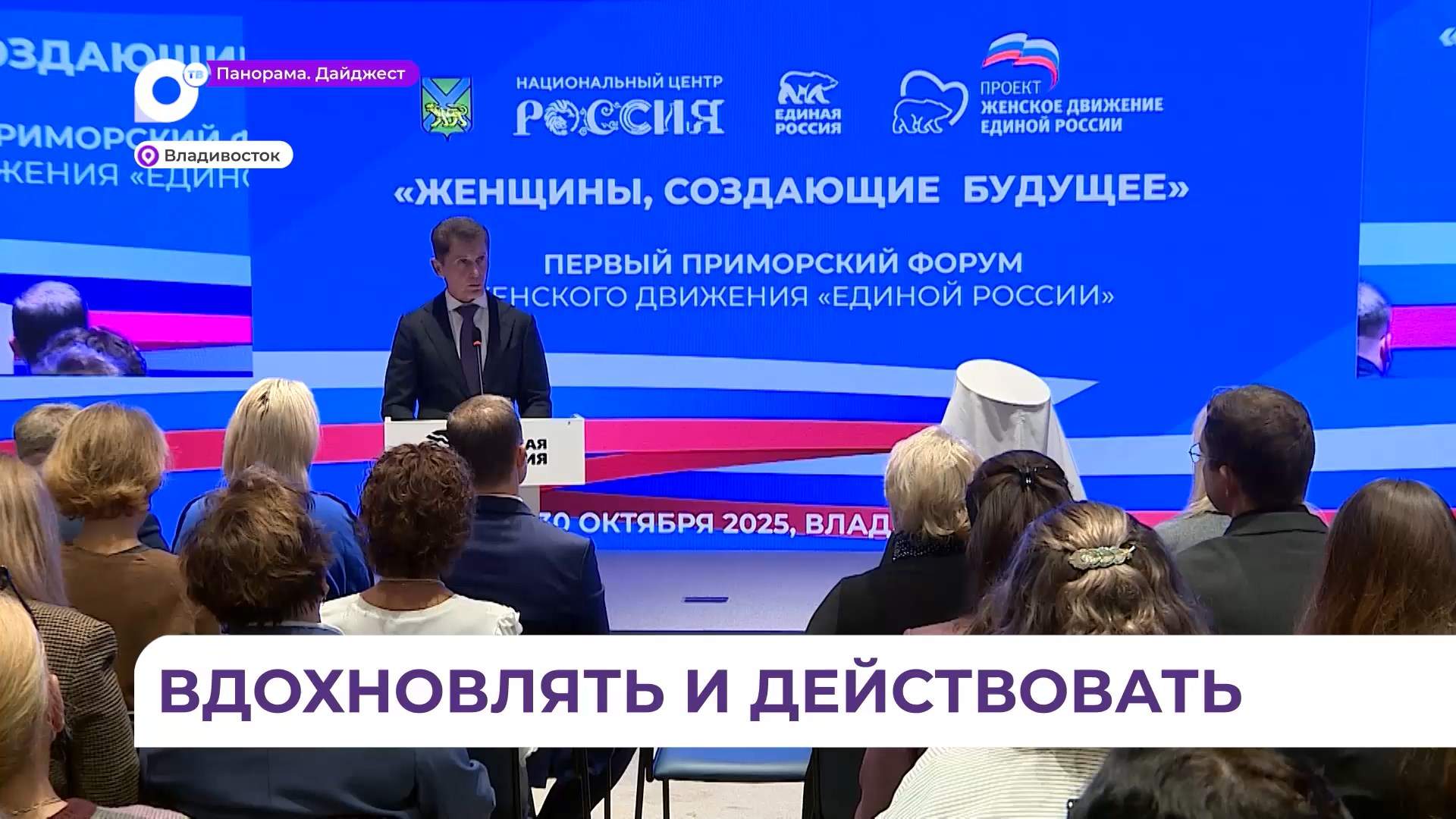 Олег Кожемяко открыл форум «Женщины, создающие будущее» во Владивостоке