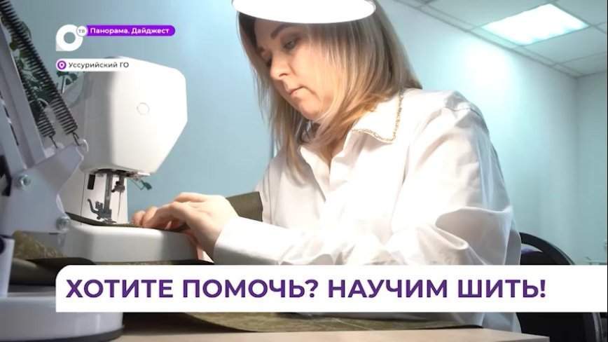 В Уссурийске организовали швейный коворкинг в помощь бойцам СВО