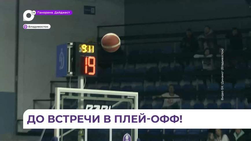 БК «Динамо» (Владивосток) провёл последнюю домашнюю игру в регулярном чемпионате Суперлиги