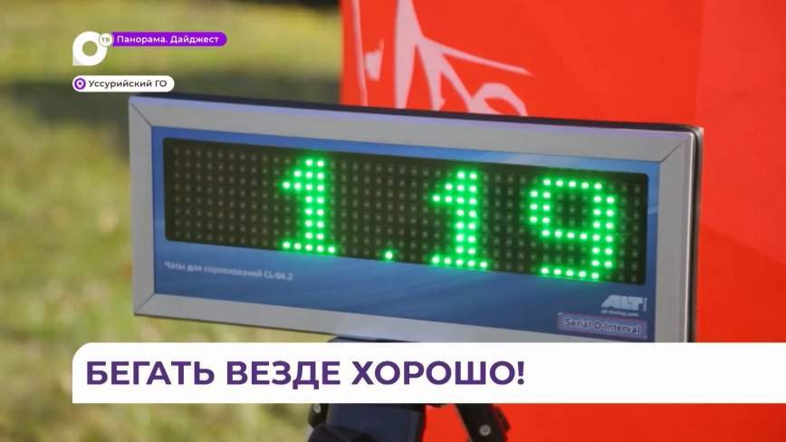 Сотни бегунов со всего Дальнего Востока присоединились к «Уссуритрейлу»
