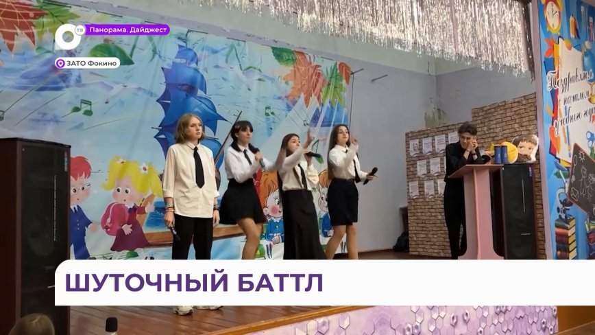 Фестиваль Городской Школьной Лиги КВН в Фокино определил самых весёлых и находчивых