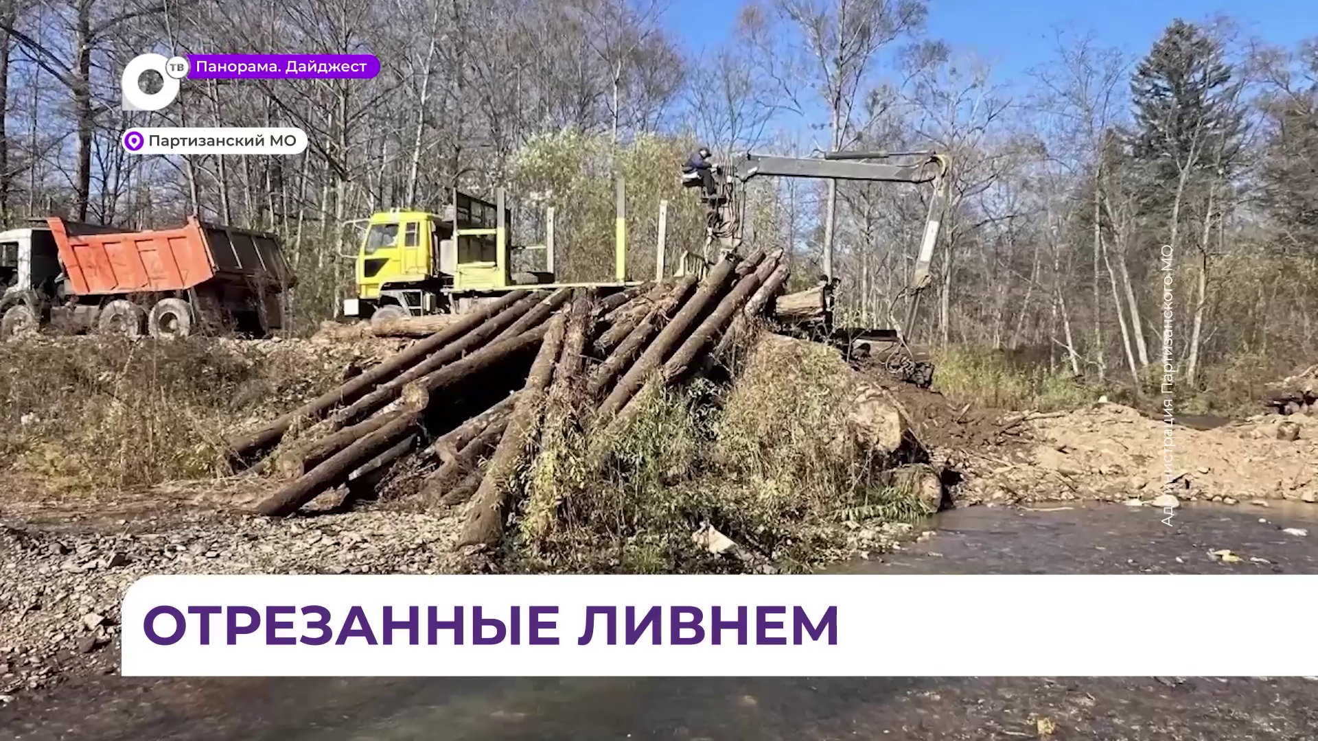 Мост через ручей Казённый начали восстанавливать в Партизанском округе