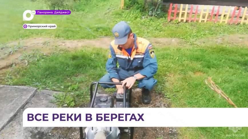 Паводковая ситуация в Приморье стабильная