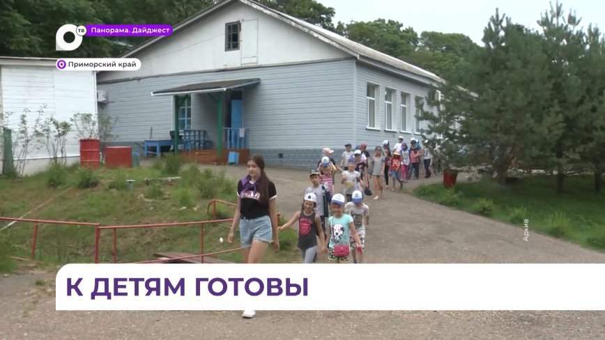 В Приморье стартует пора летних смен в детских лагерях