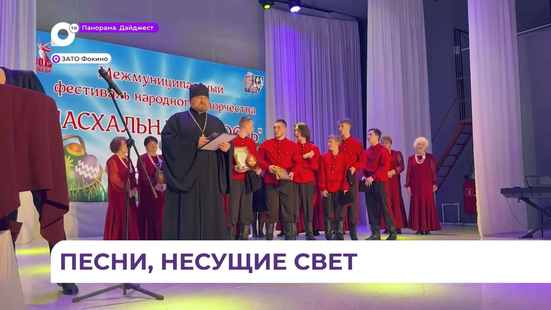 Фестиваль «Пасхальная радость» прошёл в Фокино 