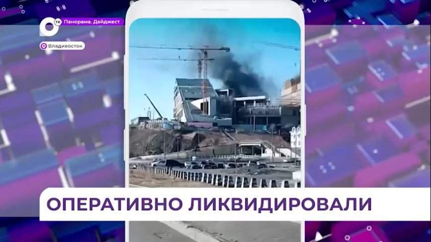 На Орлиной сопке произошёл пожар на стройке театрально-музейного комплекса