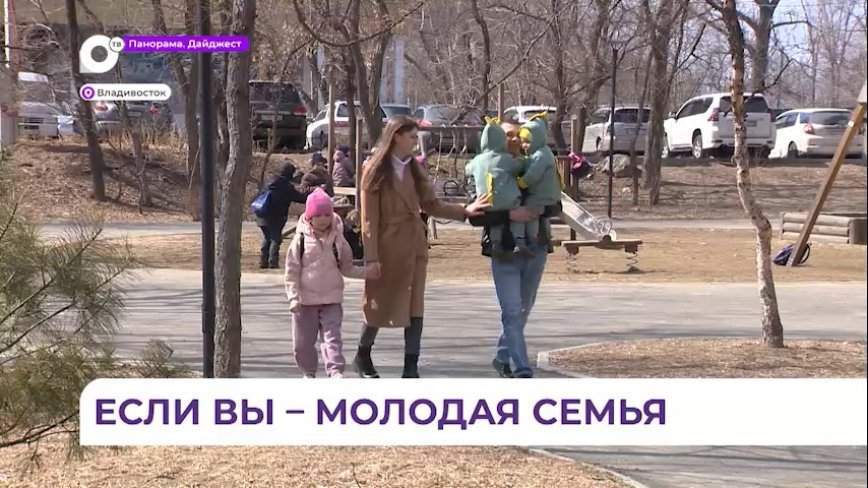 В Приморье реализуется программа «Молодая семья» для решения жилищного вопроса