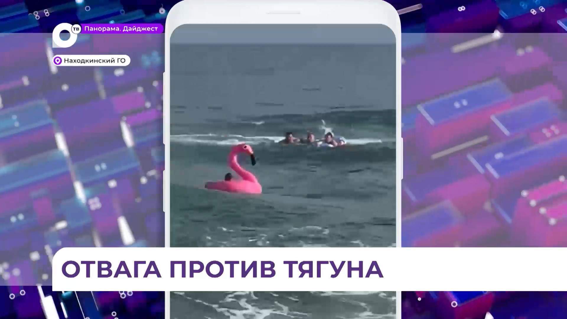 Отдых под Находкой едва не закончился трагедией