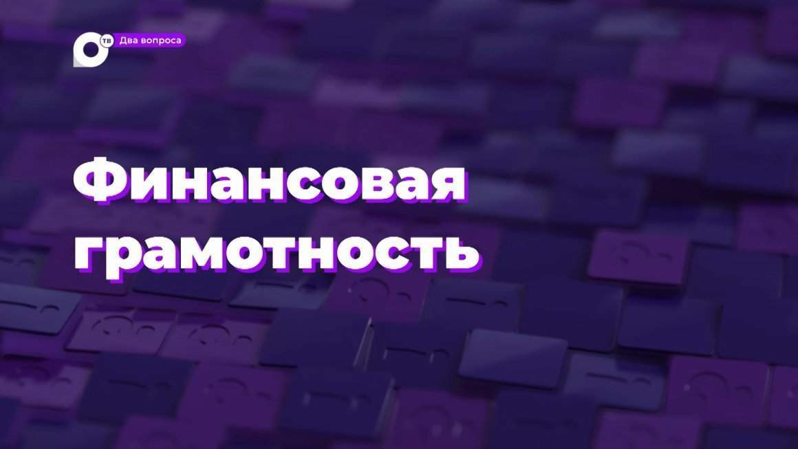 Два вопроса / Финансовая грамотность / 08.12.23