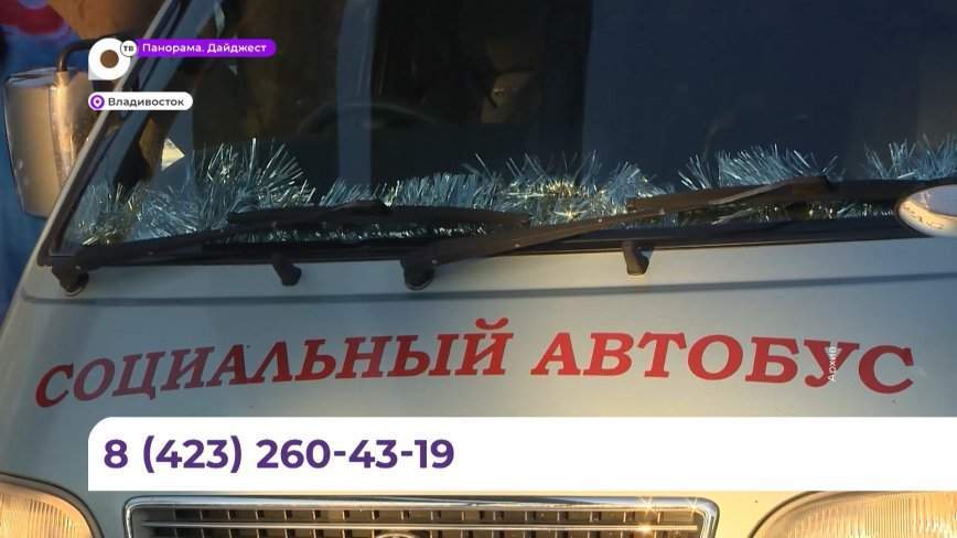 Из-за сильных морозов «Социальный автобус» патрулирует улицы Владивостока три раза в день