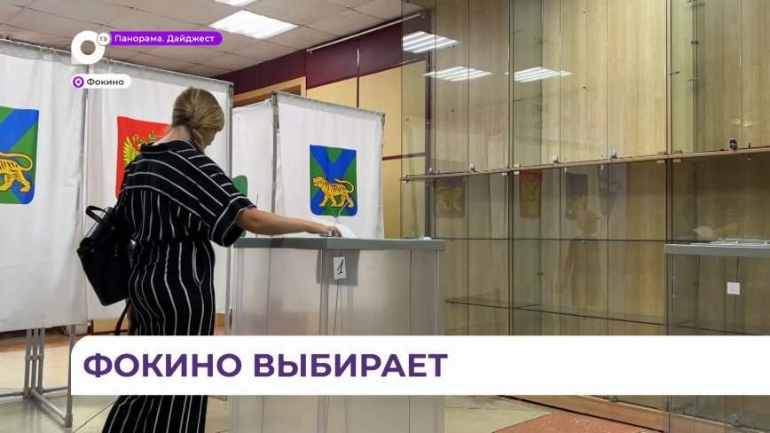 В первый день голосования жители Фокино активно участвуют в выборах