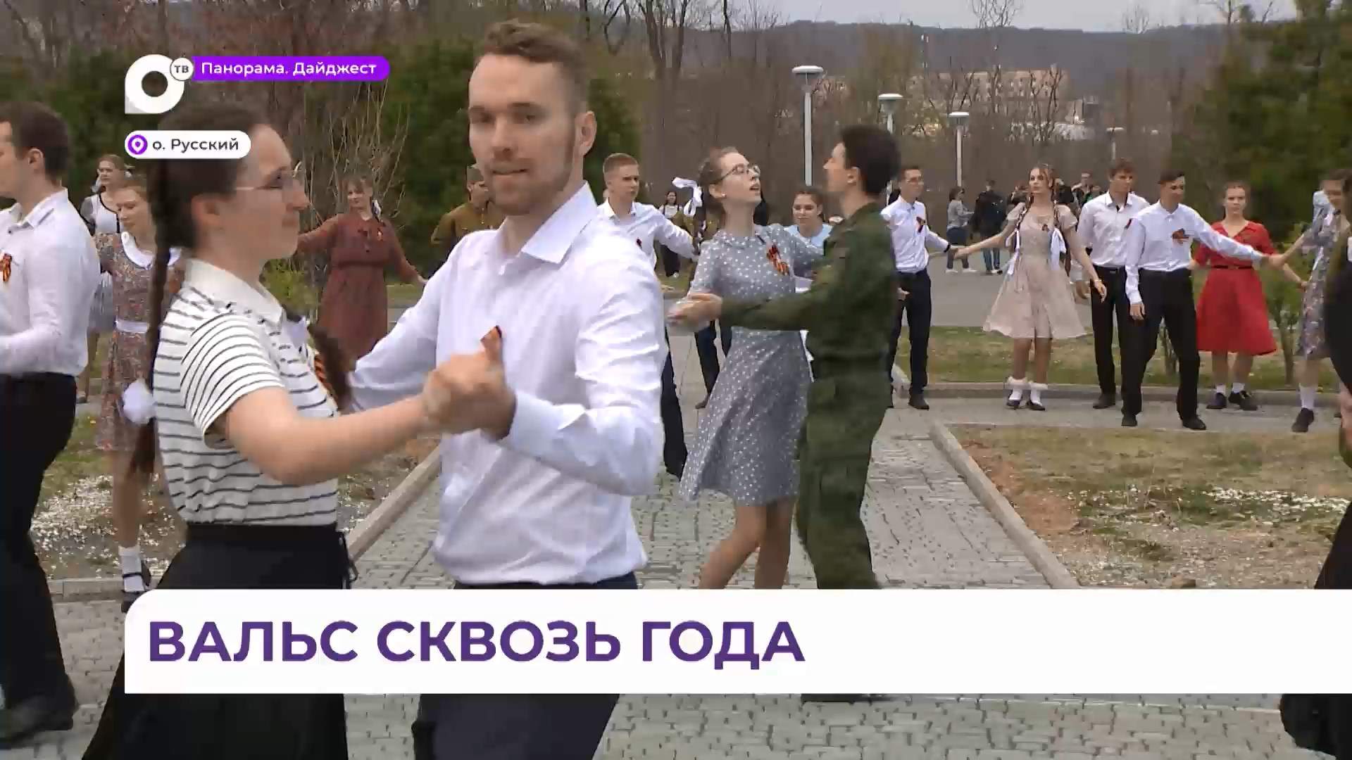 Во Владивостоке ставят рекорд России – международный Вальс Победы