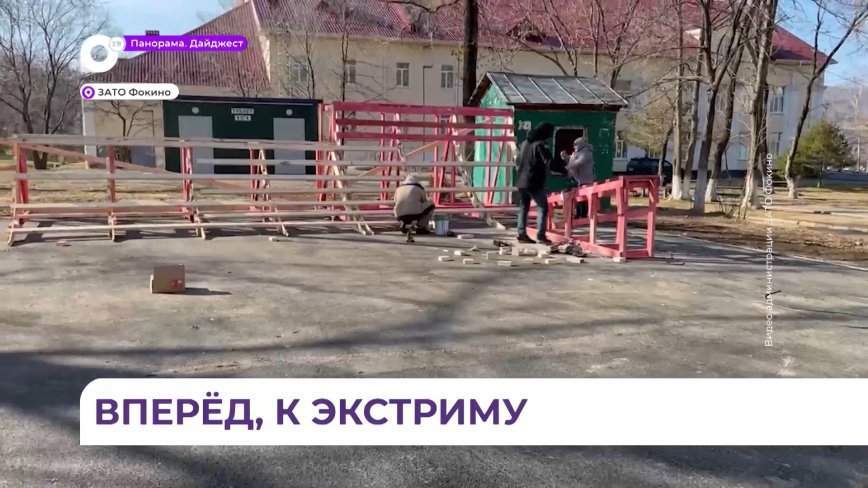 В Фокино заканчивают обустраивать спортивную зону, где будет современный скейт-парк