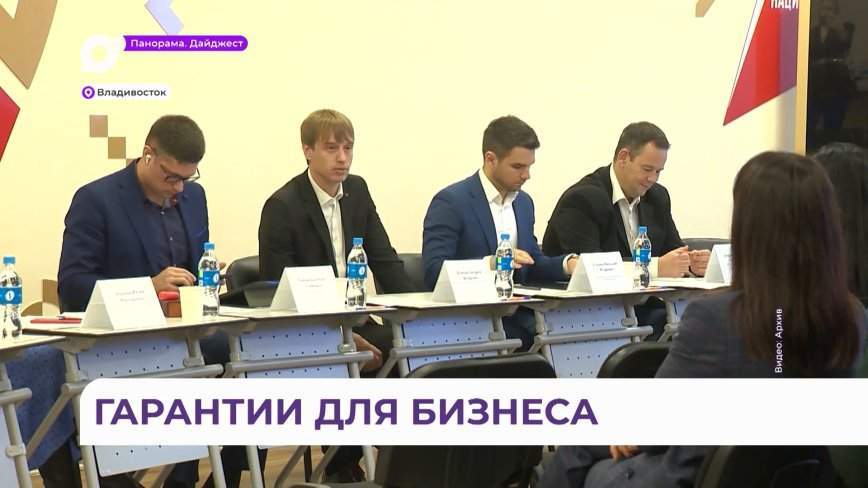 Гарантийный фонд Приморья оказывает серьезную помощь предпринимателям