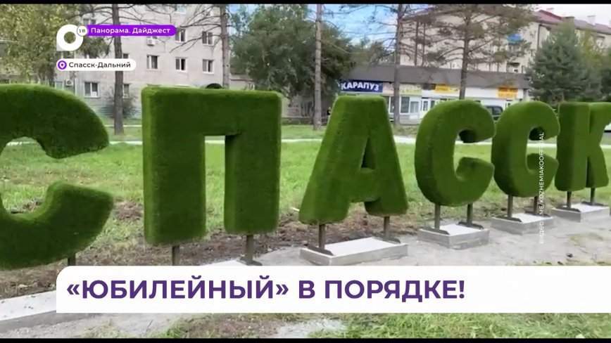 Сквер «Юбилейный» в Спасске-Дальнем преображается на глазах горожан