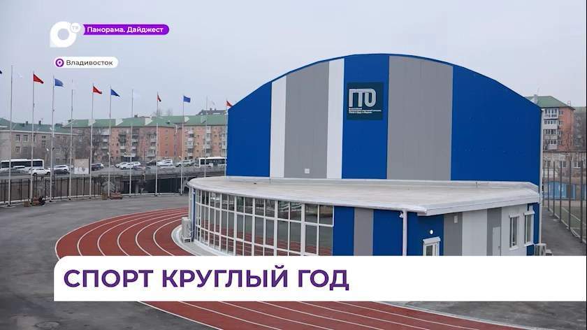 Во Владивостоке двери распахнул физкультурно-оздоровительный комплекс на стадионе «Строитель»