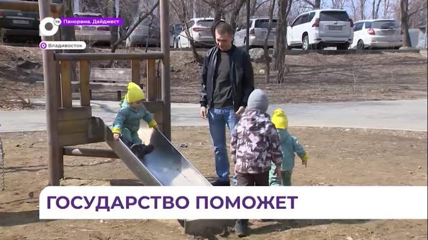 В Приморье меры господдержки для приобретения жилья предусмотрены для молодых семей
