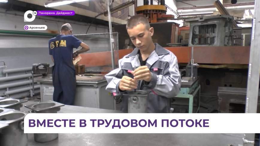 Полсотни школьников каждый год летом принимает на работу арсеньевский завод «Аскольд»