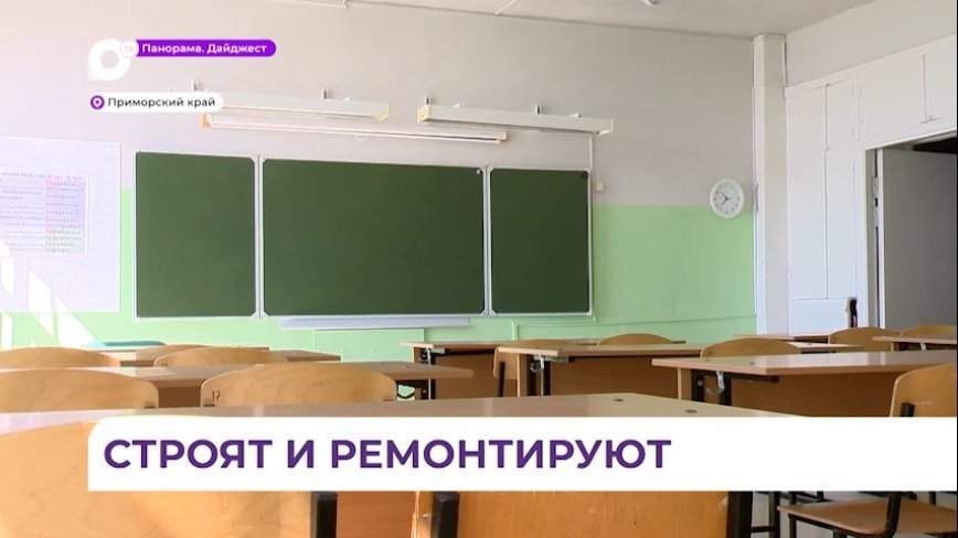 В Приморье в 2024 году будут отремонтированы около 90 школ